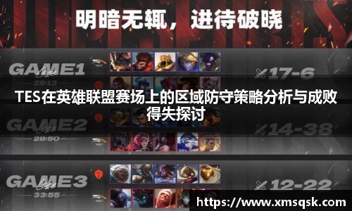 TES在英雄联盟赛场上的区域防守策略分析与成败得失探讨