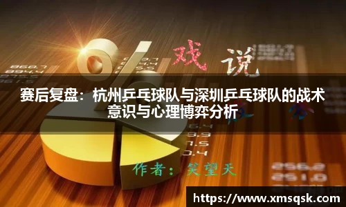 赛后复盘：杭州乒乓球队与深圳乒乓球队的战术意识与心理博弈分析