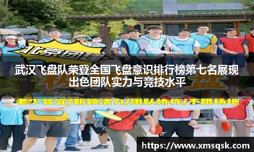 武汉飞盘队荣登全国飞盘意识排行榜第七名展现出色团队实力与竞技水平