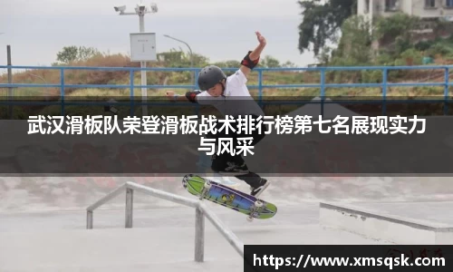 武汉滑板队荣登滑板战术排行榜第七名展现实力与风采