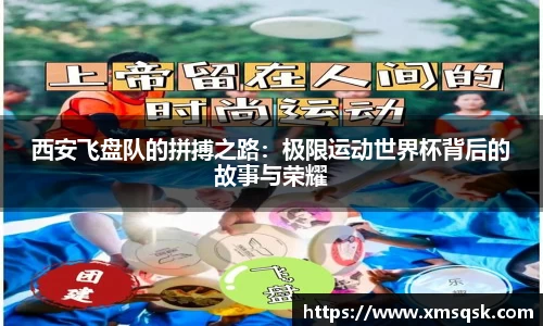 西安飞盘队的拼搏之路：极限运动世界杯背后的故事与荣耀