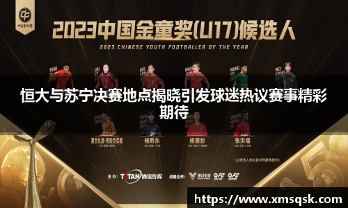 恒大与苏宁决赛地点揭晓引发球迷热议赛事精彩期待