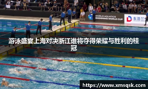 游泳盛宴上海对决浙江谁将夺得荣耀与胜利的桂冠